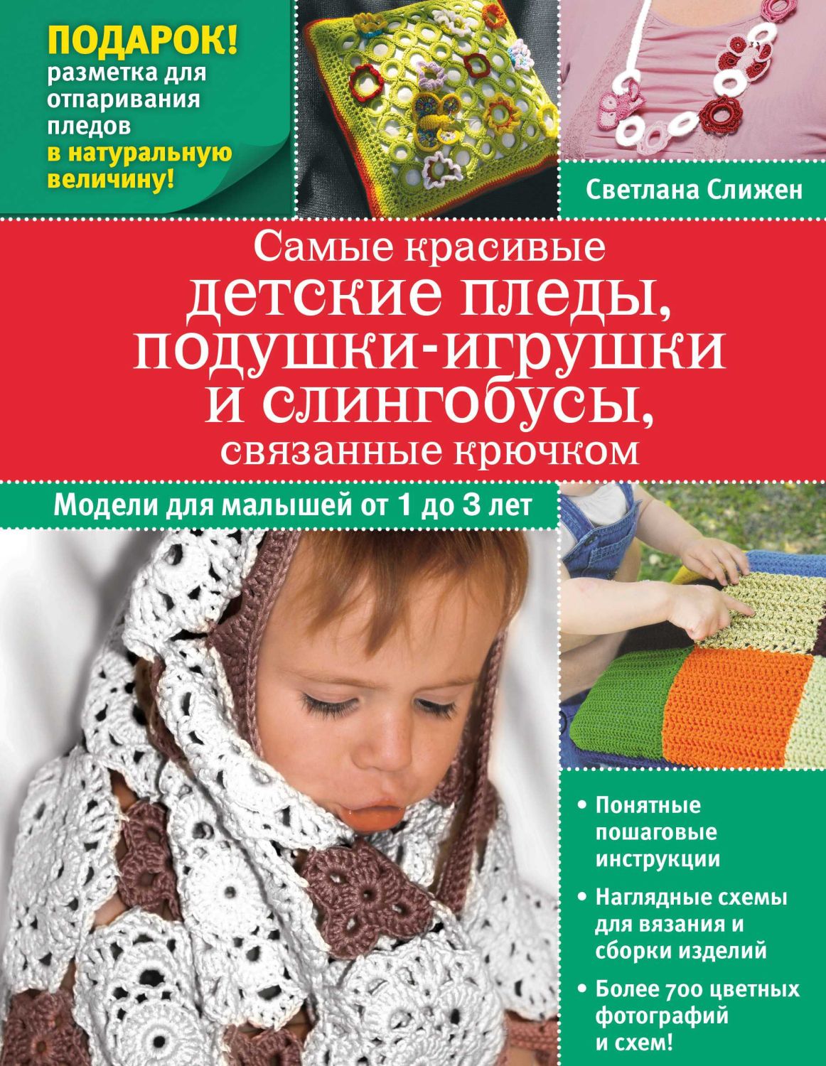 Самые Красивые Детские Пледы, Подушки-игрушки И Слингобусы, Связанные Крючком