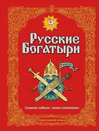 Русские Богатыри