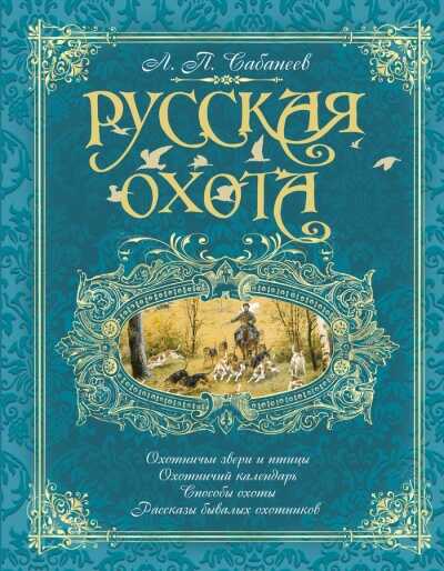 Русская Охота