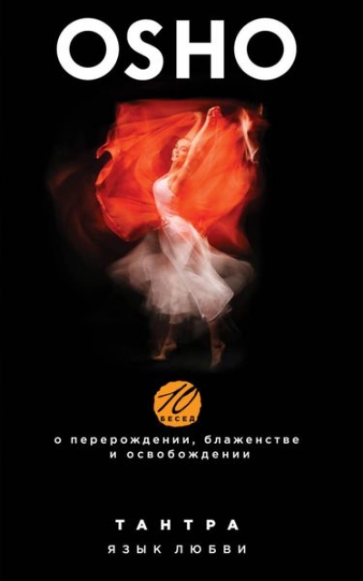 Тантра. Язык Любви