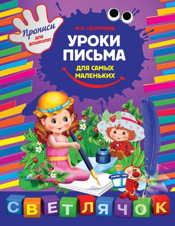 УРОКИ ПИСьМА ДЛЯ САМЫХ МАЛЕНьКИХ
