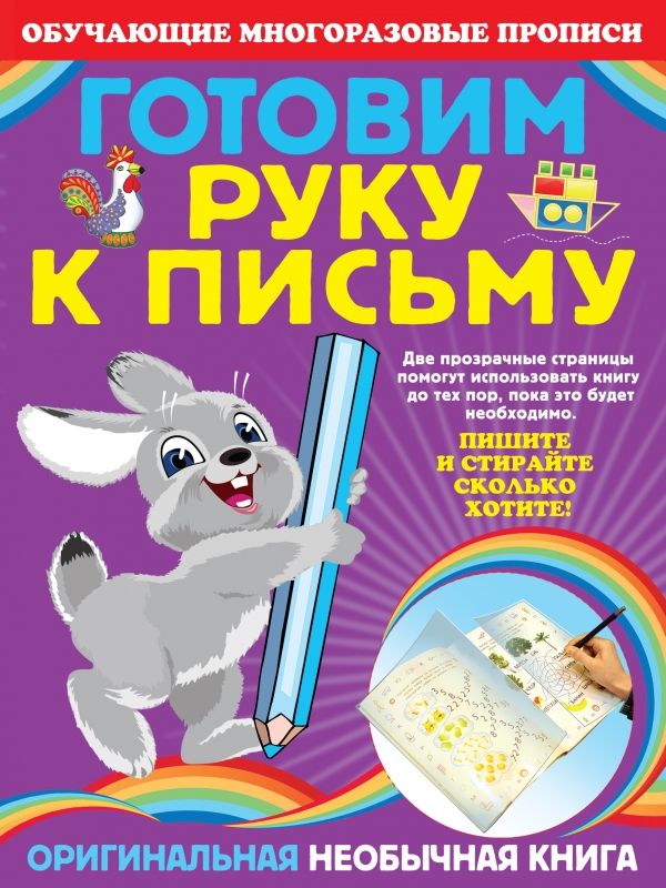 ГОТОВИМ РУКУ К ПИСьМУ