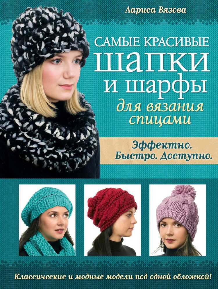 Самые Красивые Шапки И Шарфы Для Вязания Спицами