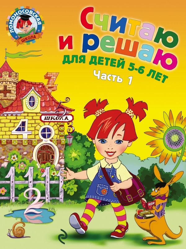 СЧИТАЮ И РЕШАЮ. ДЛЯ ДЕТЕЙ 5-6 ЛЕТ. ЧАСТь 1