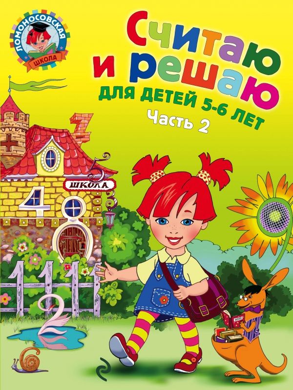 СЧИТАЮ И РЕШАЮ. ДЛЯ ДЕТЕЙ 5-6 ЛЕТ. ЧАСТь 2