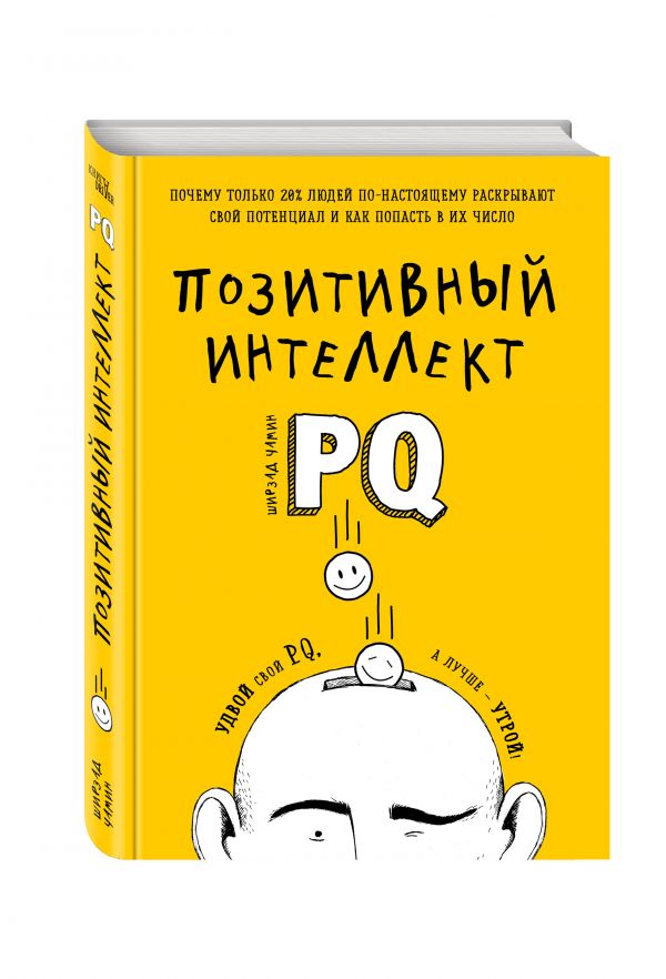 ПОЗИТИВНЫЙ ИНТЕЛЛЕКТ. ПОЧЕМУ ТОЛьКО 20% ЛЮДЕЙ ПО-НАСТОЯЩЕМУ РАСКРЫВАЮТ СВОЙ ПОТЕНЦИАЛ И КАК ПО
