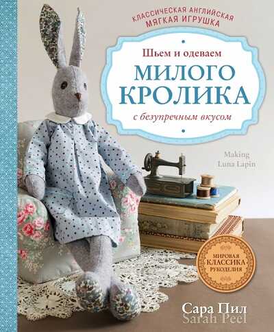 ШьЕМ И ОДЕВАЕМ МИЛОГО КРОЛИКА С БЕЗУПРЕЧНЫМ ВКУСОМ