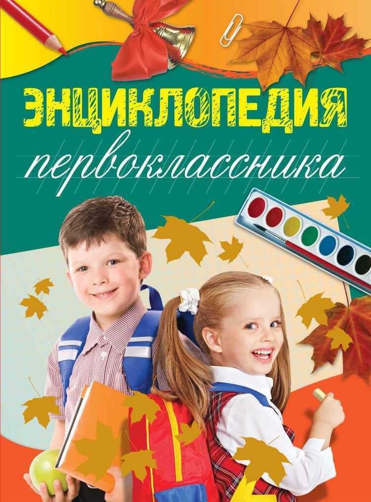 Энциклопедия Первоклассника — Элина Голубева