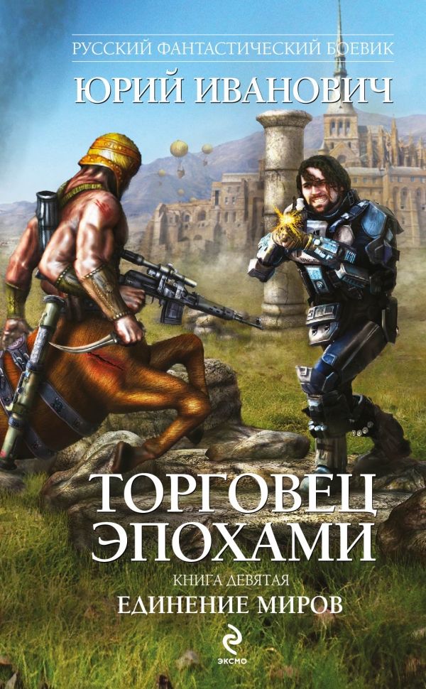 Торговец Эпохами. Книга Девятая. Единение Миров