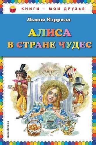 Алиса В Стране Чудес
