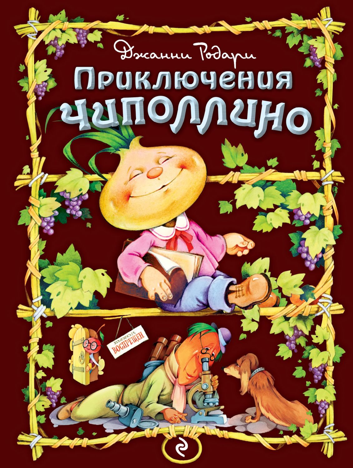 Приключения Чиполлино