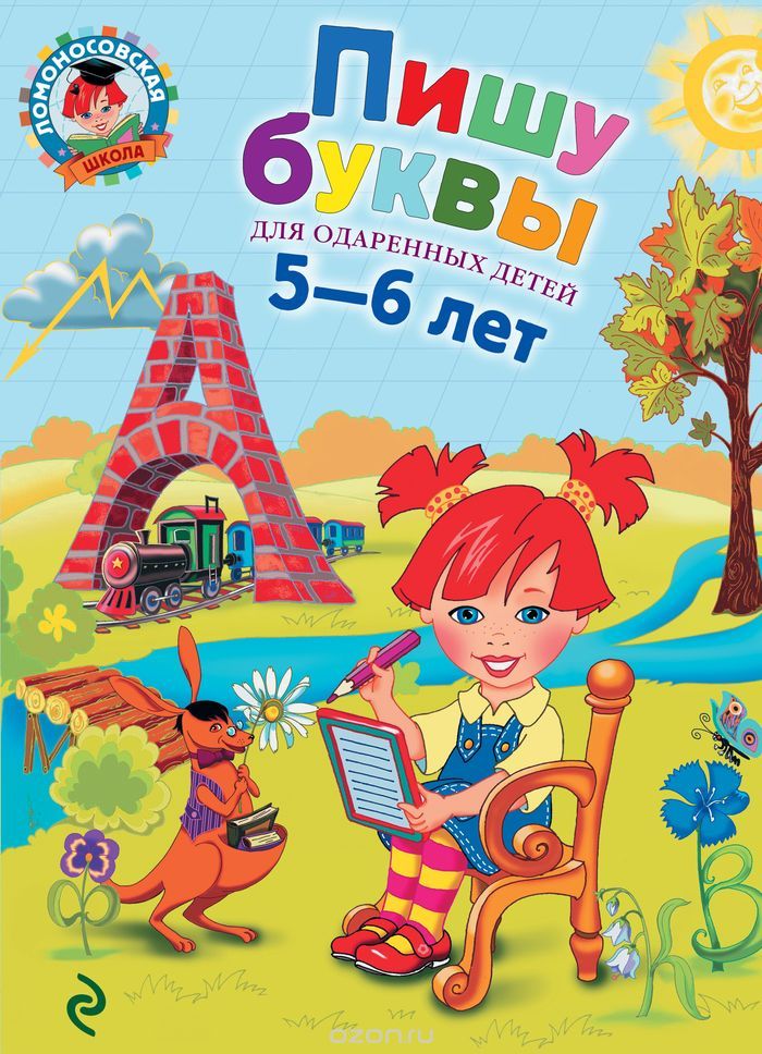 Пишу Буквы. Для Одаренных Детей 5-6 Лет