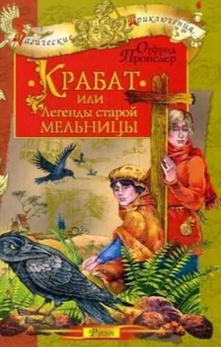 Krabat, ili Legendy staroj mel'nicy