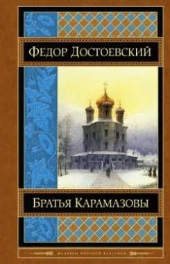 БРАТьЯ КАРАМАЗОВЫ