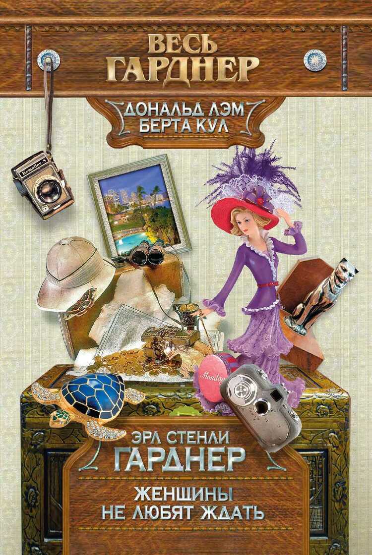ЖЕНЩИНЫ НЕ ЛЮБЯТ ЖДАТь