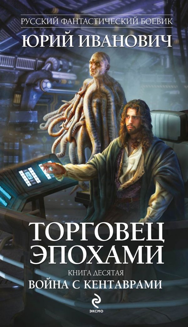 Торговец Эпохами. Книга Десятая. Война С Кентаврами