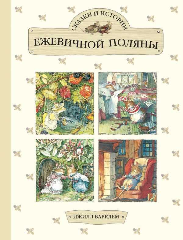 Сказки И Истории Ежевичной Поляны