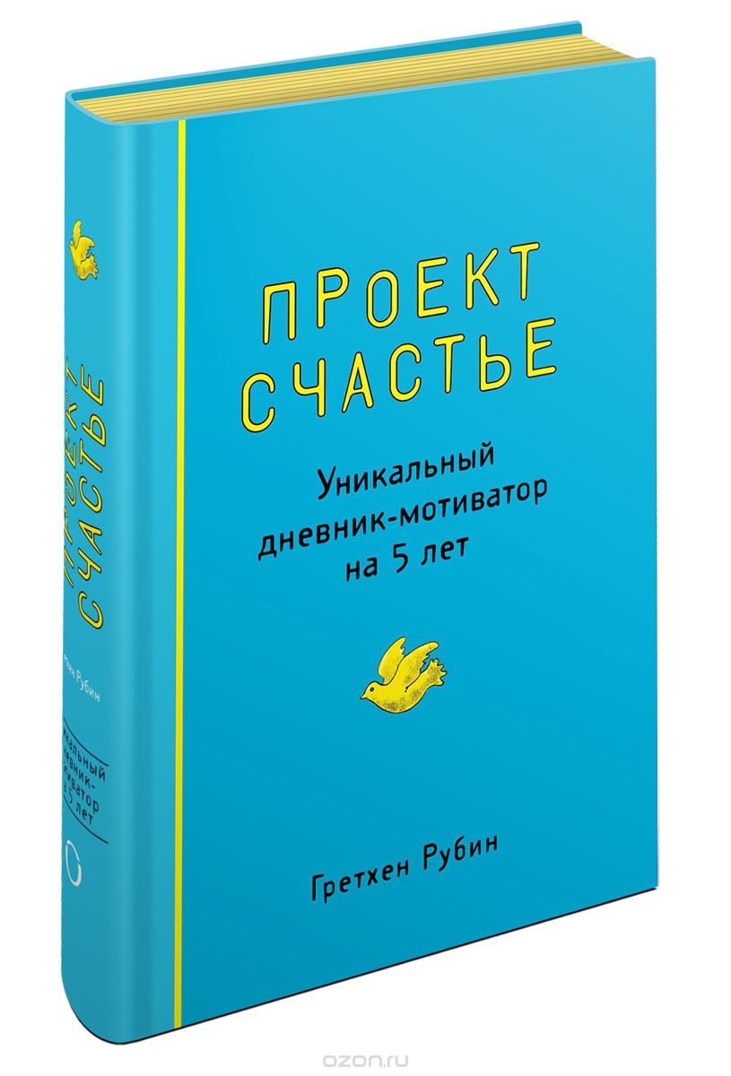 ПРОЕКТ СЧАСТьЕ. УНИКАЛьНЫЙ ДНЕВНИК-МОТИВАТОР НА 5 ЛЕТ