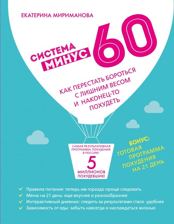 СИСТЕМА МИНУС 60. КАК ПЕРЕСТАТь БОРОТьСЯ С ЛИШНИМ ВЕСОМ И НАКОНЕЦ-ТО ПОХУДЕТь