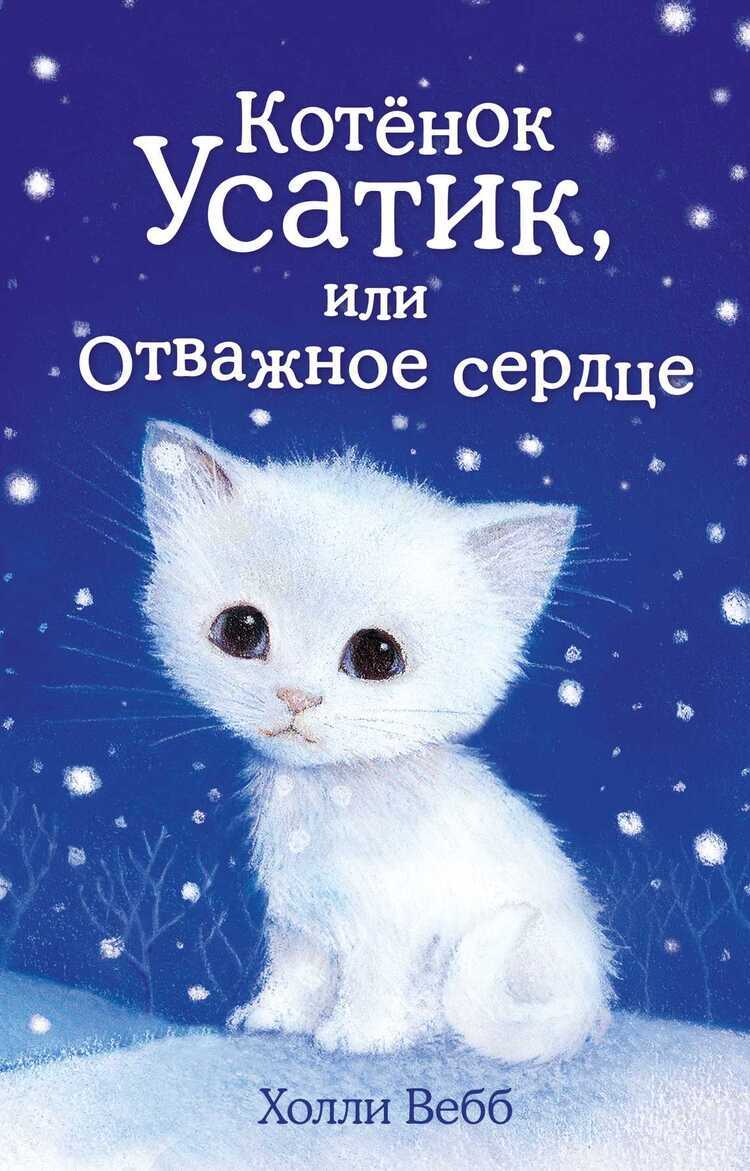 Котенок Усатик, Или Отважное Сердце
