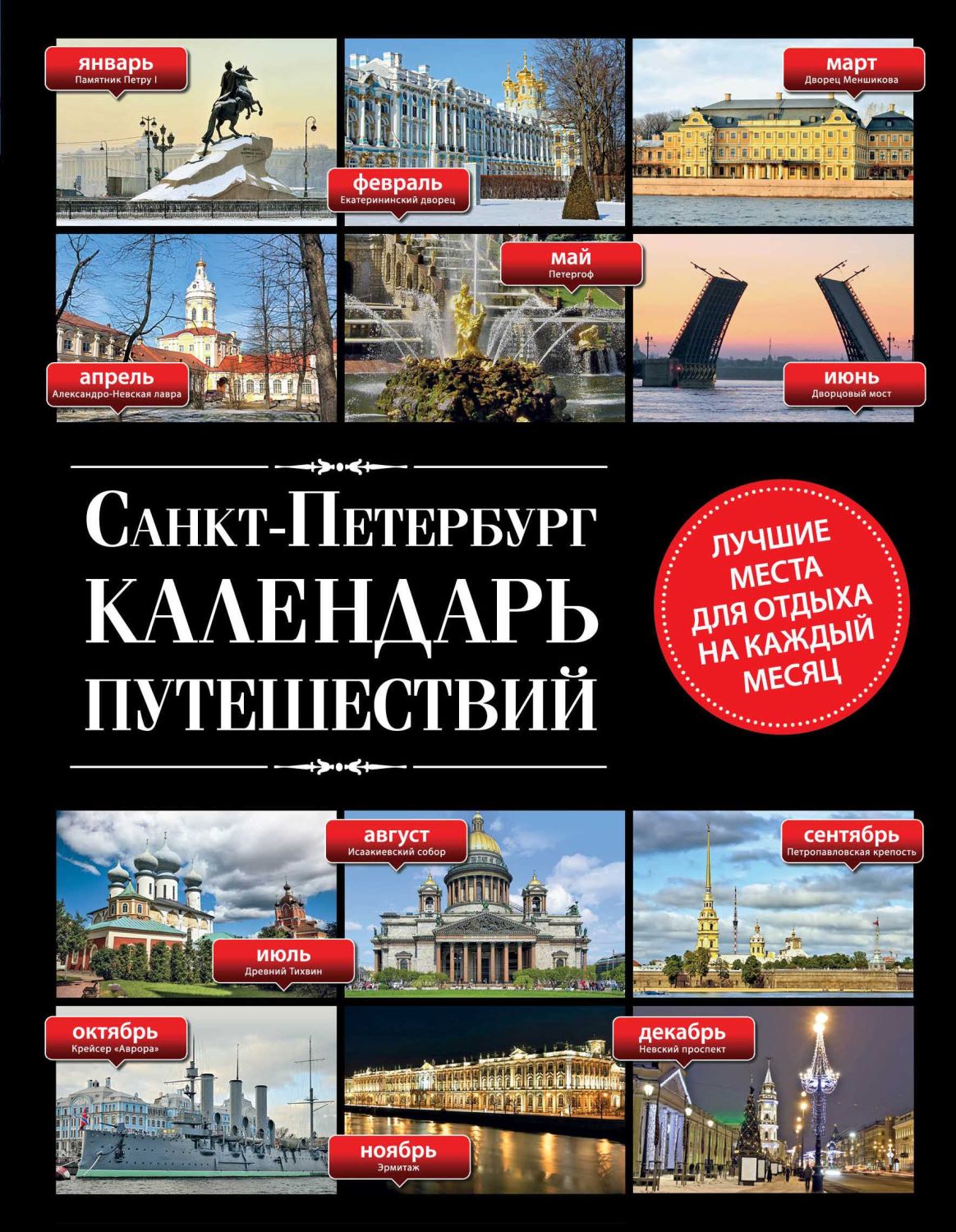 САНКТ-ПЕТЕРБУРГ. КАЛЕНДАРь ПУТЕШЕСТВИЙ