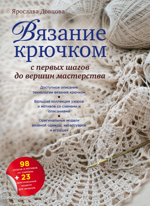 Вязание Крючком. С Первых Шагов До Вершин Мастерства
