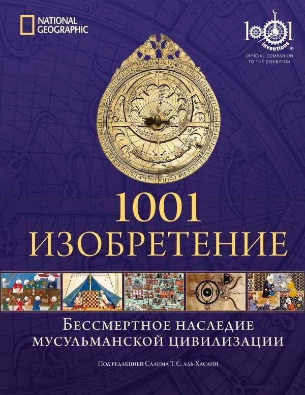 1001 ИЗОБРЕТЕНИЕ. БЕССМЕРТНОЕ НАСЛЕДИЕ МУСУЛьМАНСК