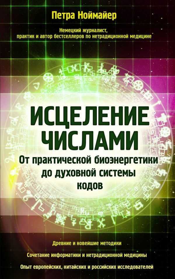 Исцеление Числами. От Практической Биоэнергетики До Духовной Системы Кодов