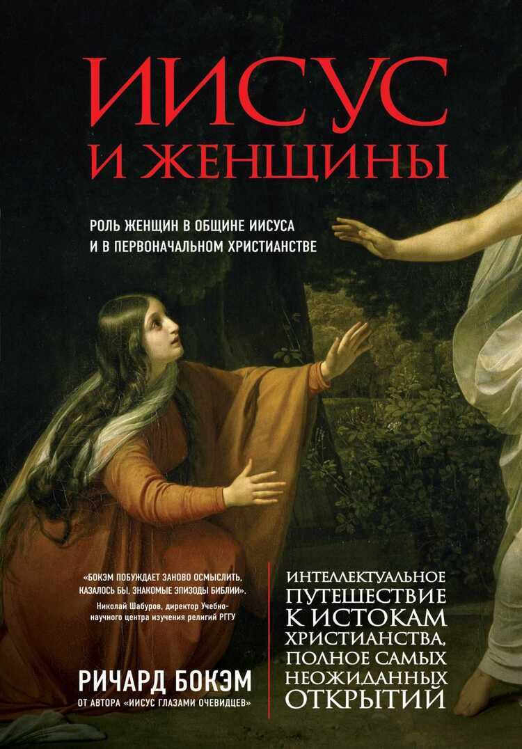 ИИСУС И ЖЕНЩИНЫ. РОЛь ЖЕНЩИН В ОБЩИНЕ ИИСУСА И В ПЕРВОНАЧАЛьНОМ ХРИСТИАНСТВЕ