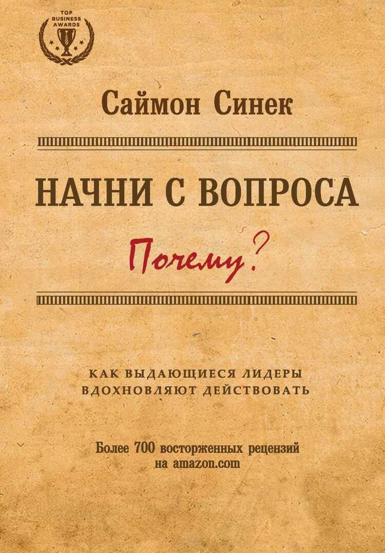 НАЧНИ С ВОПРОСА "ПОЧЕМУ". КАК ВЫДАЮЩИЕСЯ ЛИДЕРЫ ВДОХНОВЛЯЮТ ДЕЙСТВОВАТь