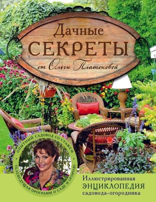 ДАЧНЫЕ СЕКРЕТЫ ОТ ОЛьГИ ПЛАТОНОВОЙ