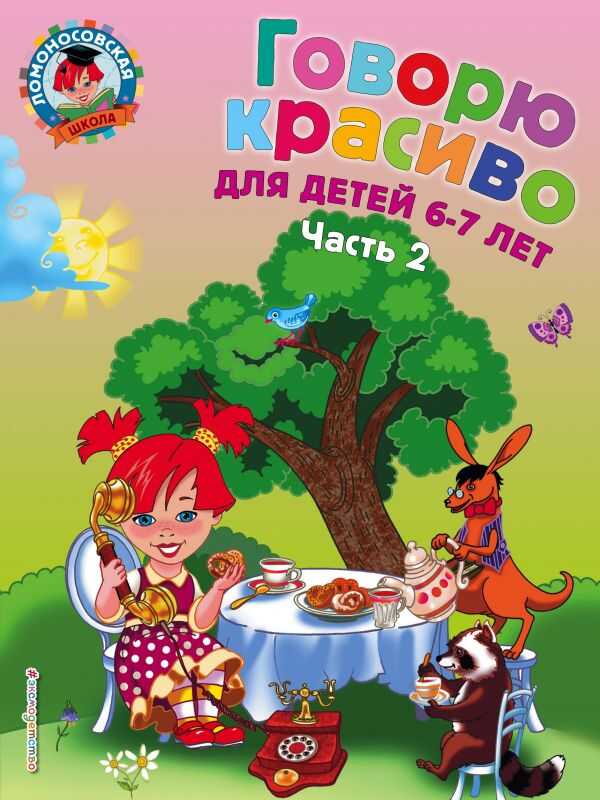 Говорю Красиво: Для Детей 6-7 Лет. Ч. 2