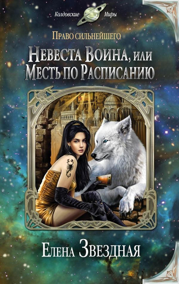 НЕВЕСТА ВОИНА, ИЛИ МЕСТь ПО РАСПИСАНИЮ