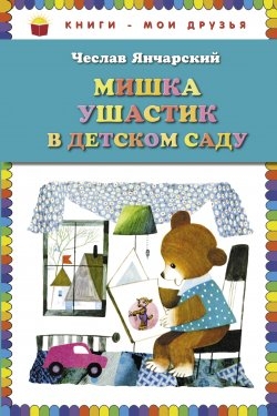 Мишка Ушастик В Детском Саду