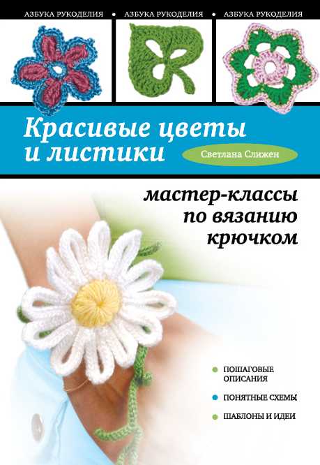 Красивые Цветы И Листики. Мастер-классы По Вязанию Крючком