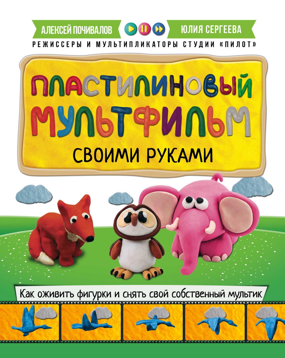 ПЛАСТИЛИНОВЫЙ МУЛьТФИЛьМ СВОИМИ РУКАМИ