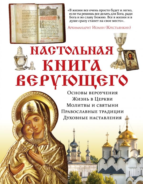 НАСТОЛьНАЯ КНИГА ВЕРУЮЩЕГО