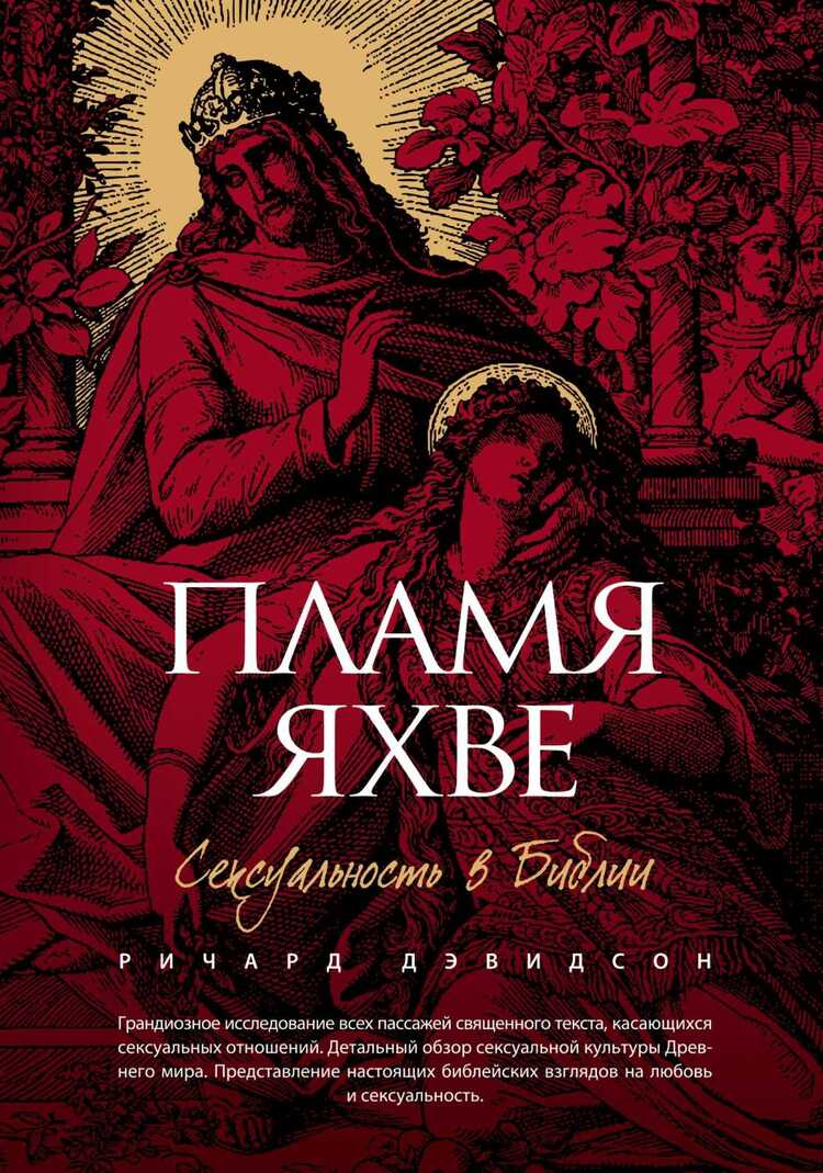 ПЛАМЯ ЯХВЕ. СЕКСУАЛьНОСТь В БИБЛИИ