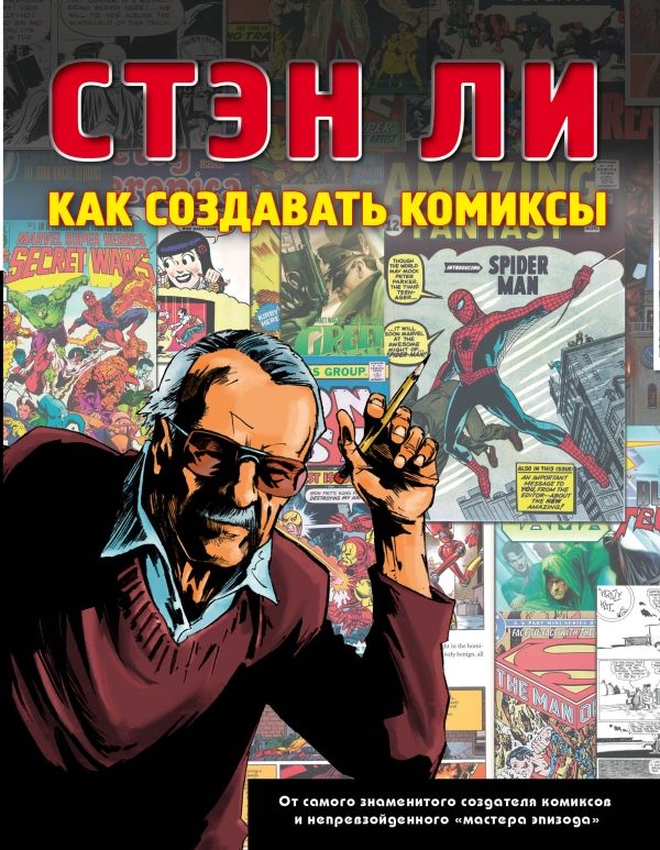 КАК СОЗДАВАТь КОМИКСЫ