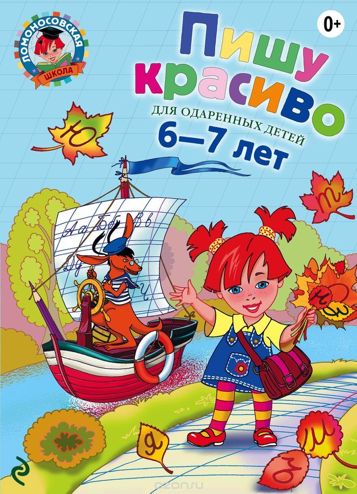 Пишу Красиво. Для Одаренных Детей 6-7 Лет