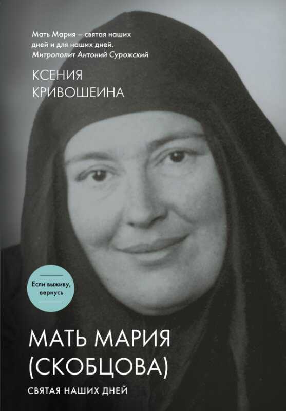 МАТь МАРИЯ (СКОБЦОВА). СВЯТАЯ НАШИХ ДНЕЙ
