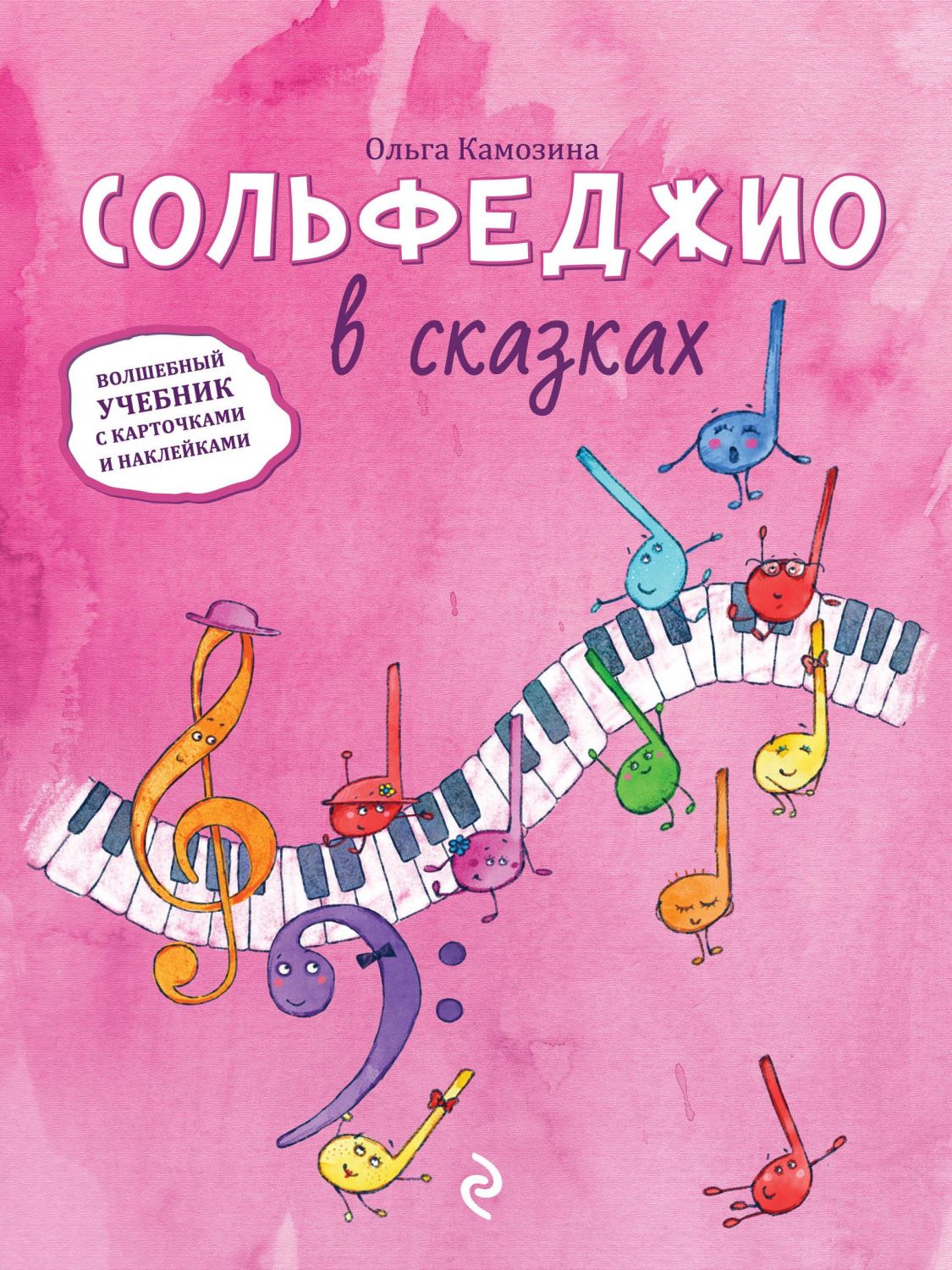 СОЛьФЕДЖИО В СКАЗКАХ. ВОЛШЕБНЫЙ УЧЕБНИК С КАРТОЧКАМИ И НАКЛЕЙКАМИ