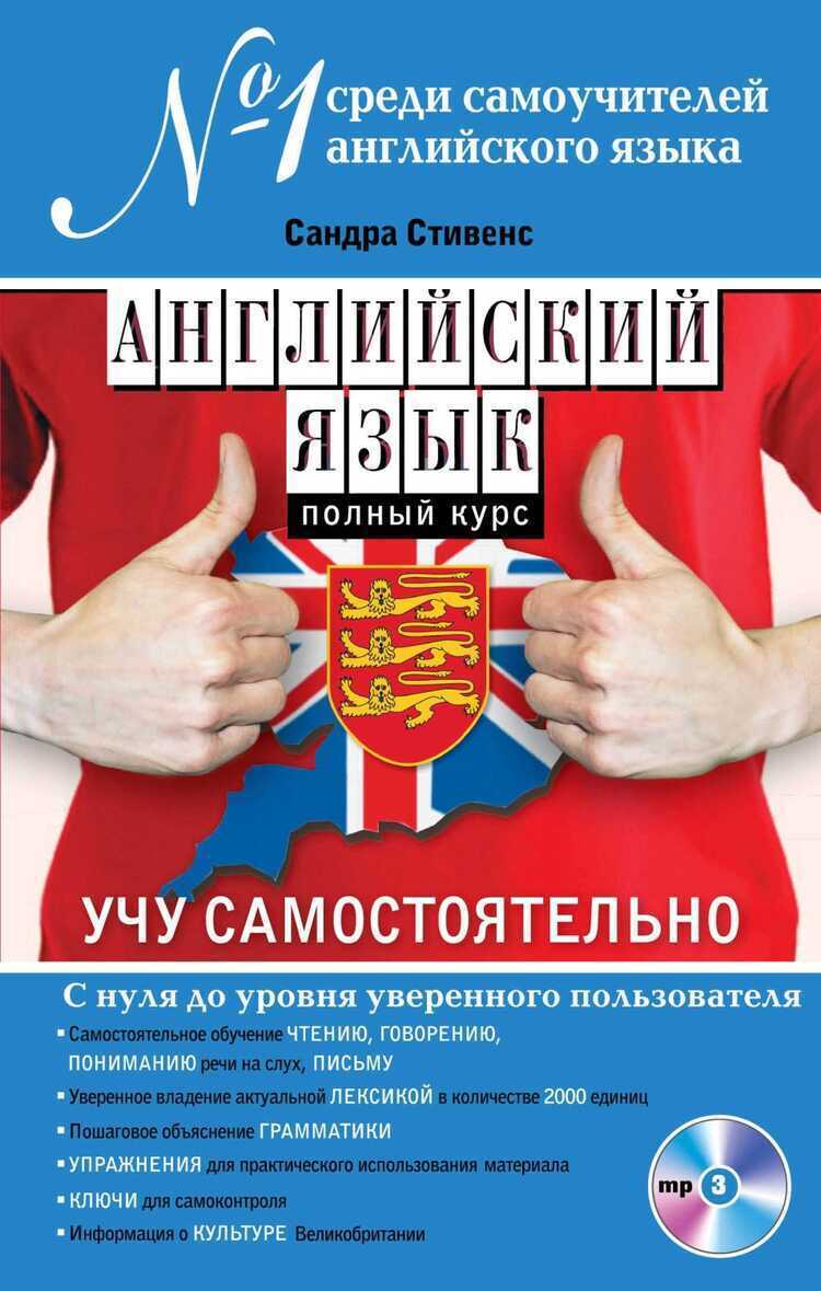 АНГЛИЙСКИЙ ЯЗЫК. ПОЛНЫЙ КУРС. УЧУ САМОСТОЯТЕЛьНО (+CD)