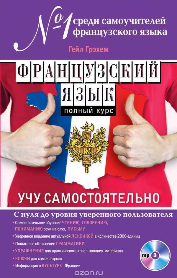 ФРАНЦУЗСКИЙ ЯЗЫК. ПОЛНЫЙ КУРС. УЧУ САМОСТОЯТЕЛьНО (+CD)