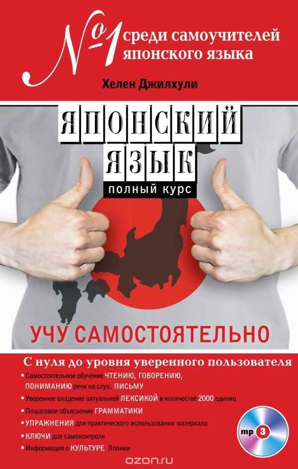 ЯПОНСКИЙ ЯЗЫК. ПОЛНЫЙ КУРС. УЧУ САМОСТОЯТЕЛьНО (+CD)