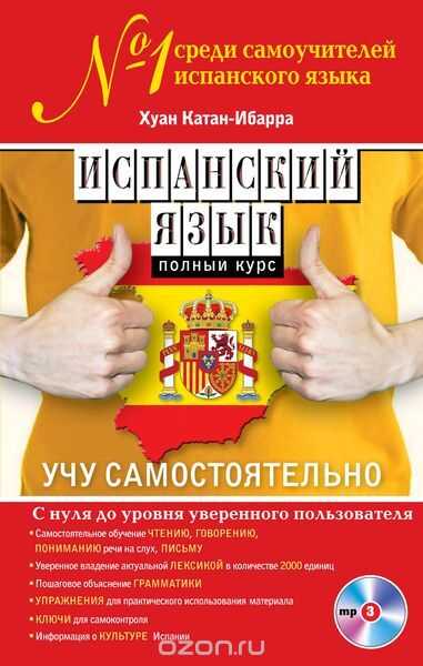 ИСПАНСКИЙ ЯЗЫК. ПОЛНЫЙ КУРС. УЧУ САМОСТОЯТЕЛьНО (+CD)