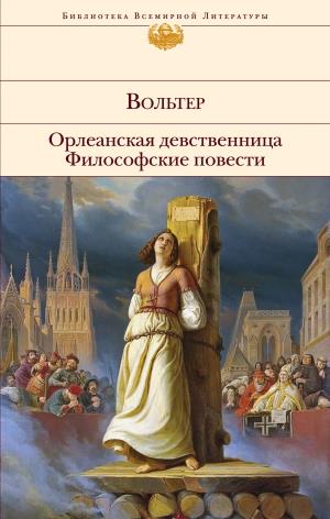 Орлеанская Девственница. Философские Повести