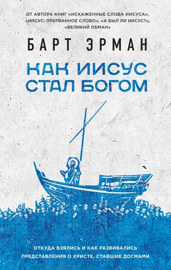 Как Иисус Стал Богом