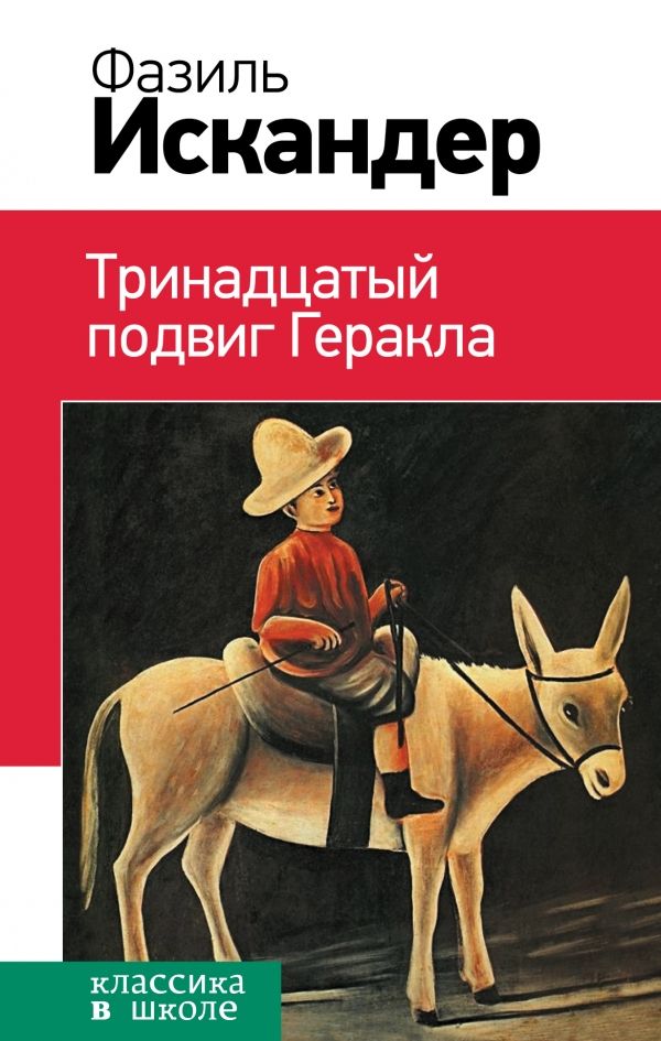 Тринадцатый Подвиг Геракла