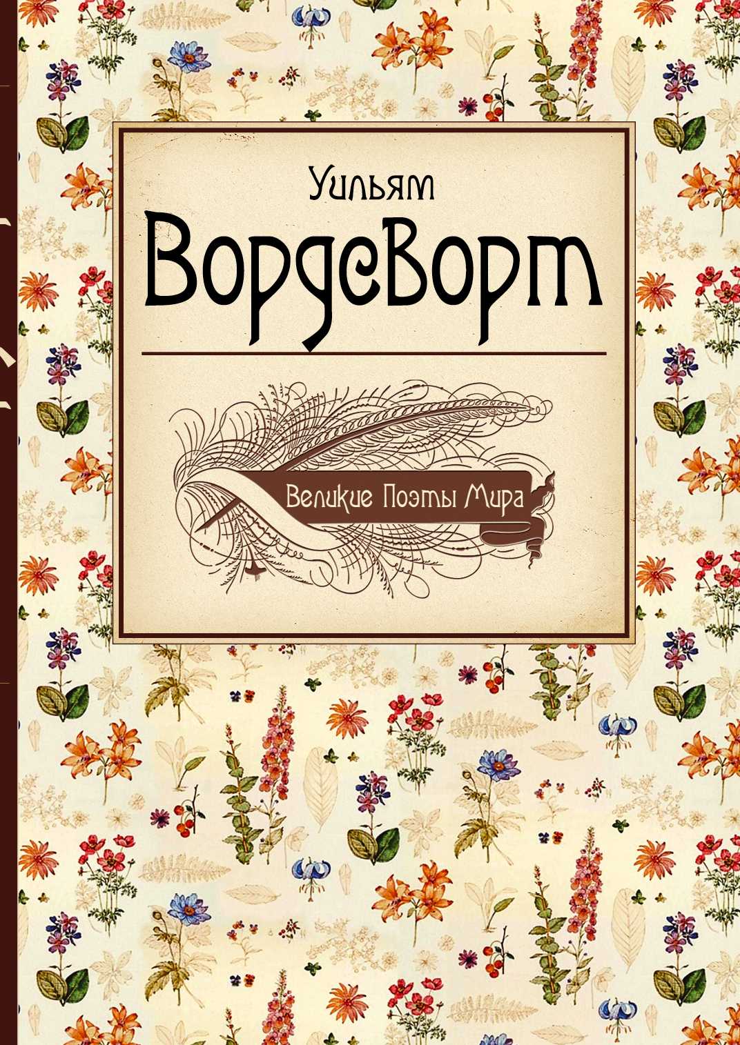 ВЕЛИКИЕ ПОЭТЫ МИРА. УИЛьЯМ ВОРДСВОРТ